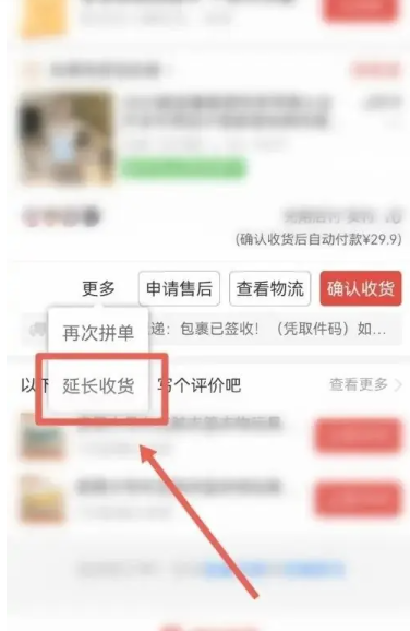 《拼多多》延长收货方法