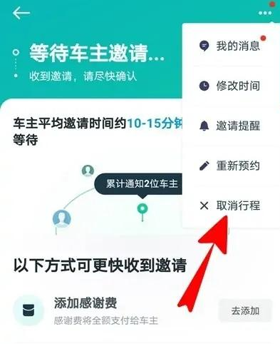 《滴滴打车》顺风车取消订单方法