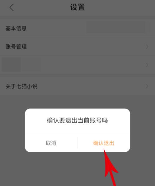 《七猫免费小说》退出登录方法
