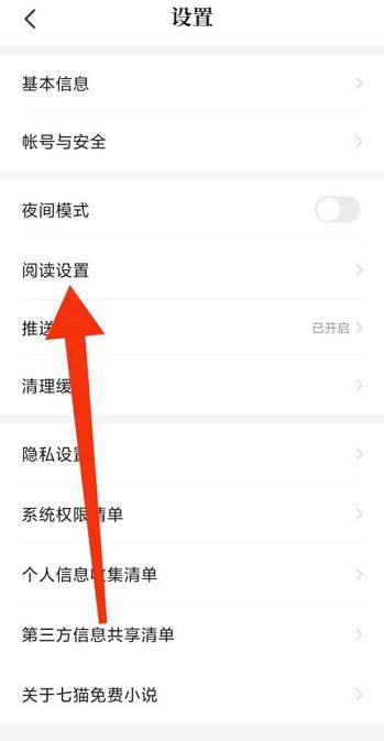 《七猫免费小说》阅读设置介绍