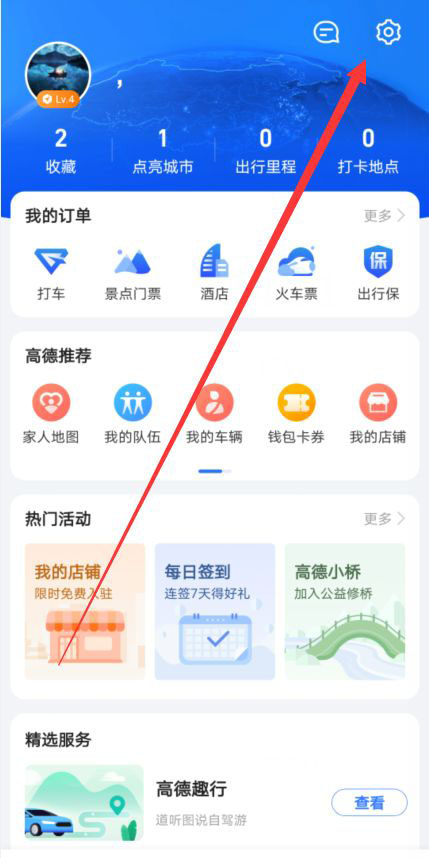 《高德地图》备选路线设置方法