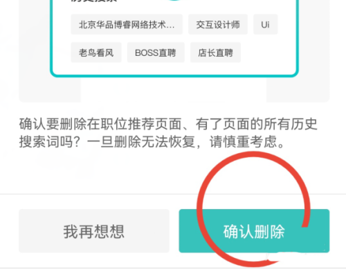 《Boss直聘》删除搜索记录方法