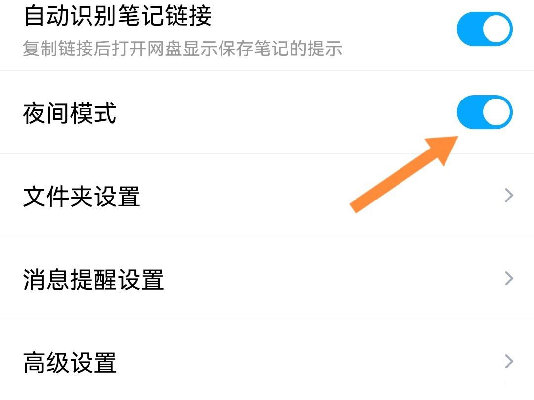 《百度网盘》夜间模式设置方法