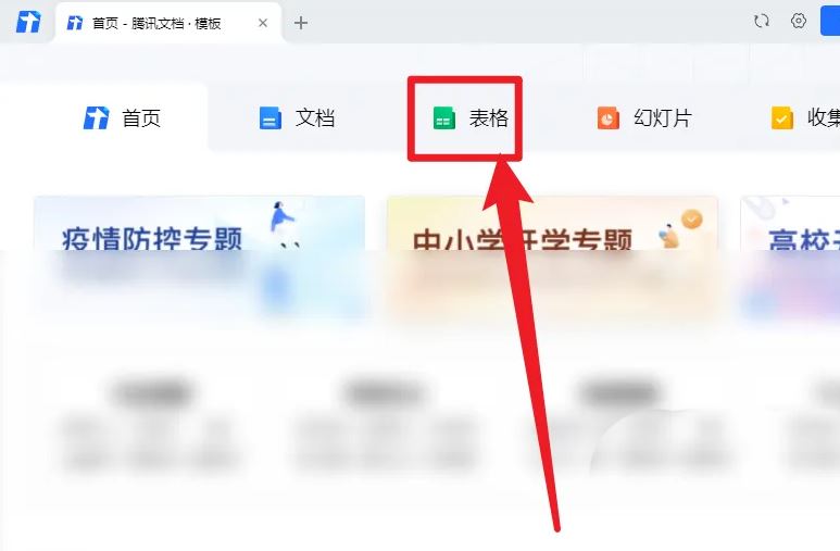 《腾讯文档》智能表格打开方法