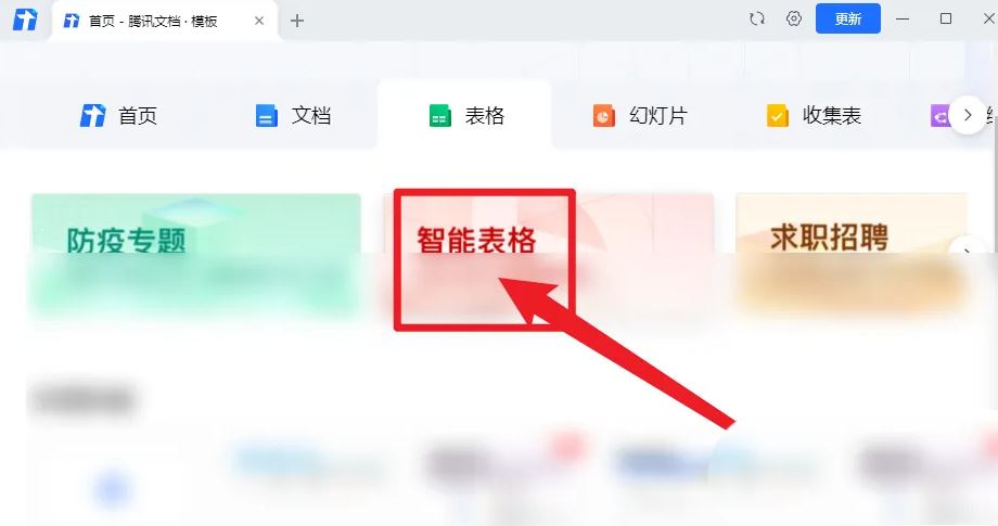 《腾讯文档》智能表格打开方法