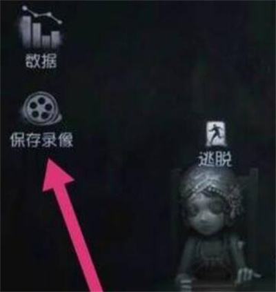 《第五人格》查看回放录像方法