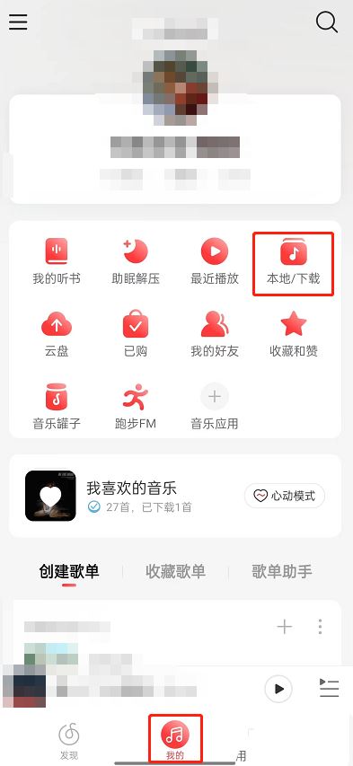 《网易云音乐》升级音乐音质方法