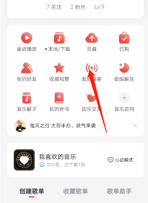 《网易云音乐》建博客方法