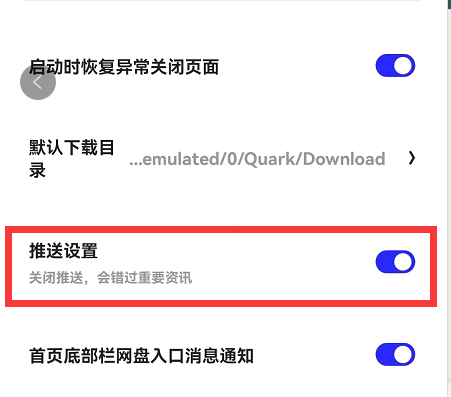 《夸克浏览器》关闭推送通知方法