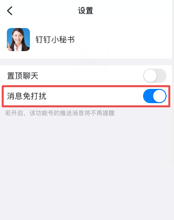 《钉钉》关闭钉钉小秘书提醒方法