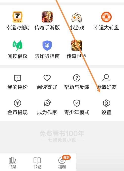 《七猫免费小说》行间距设置方法