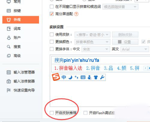 《搜狗输入法》取消皮肤推荐功能方法