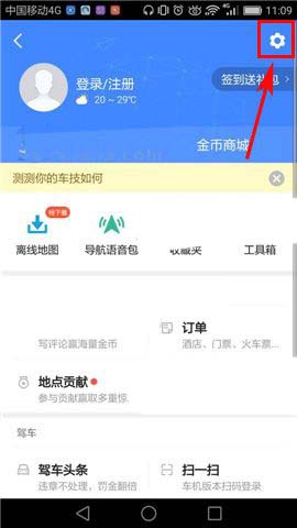 《高德地图》开启低亮度导航方法