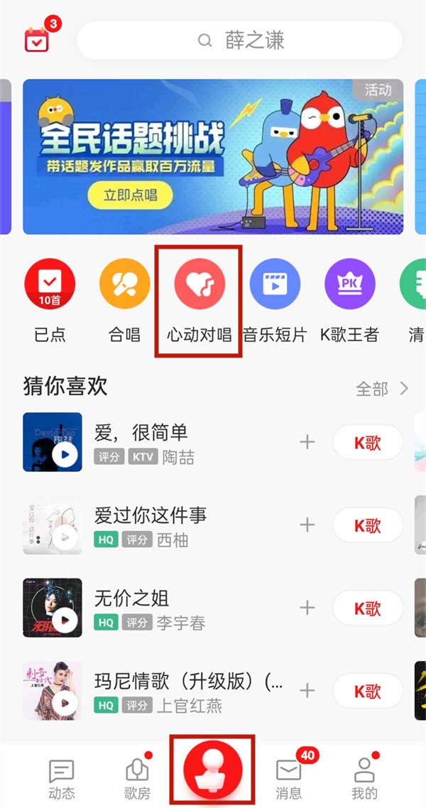 《全民k歌》心动对唱开启方法
