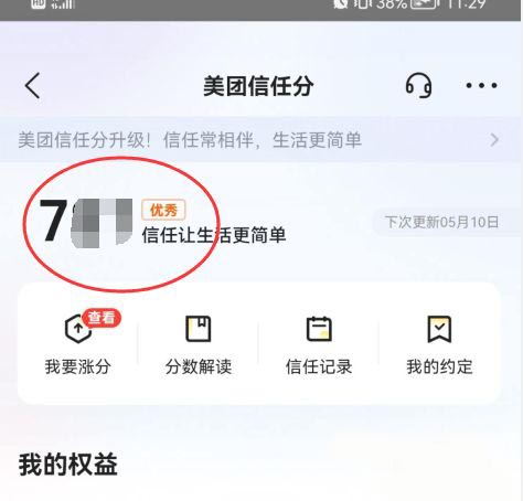 《美团》信用分查看方法