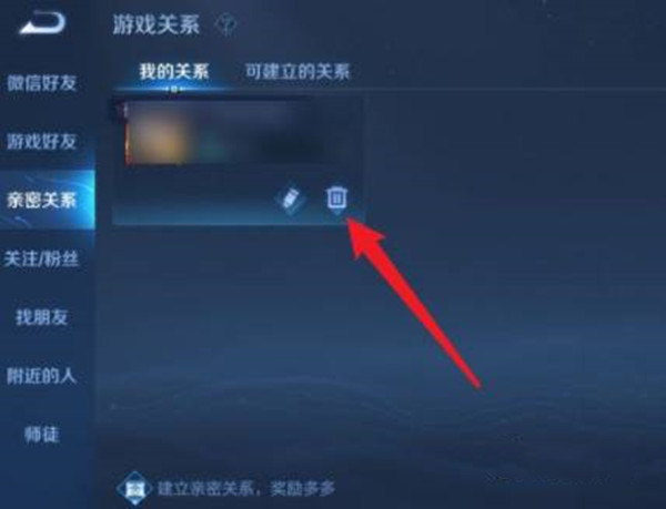 《王者荣耀》亲密关系解除方法