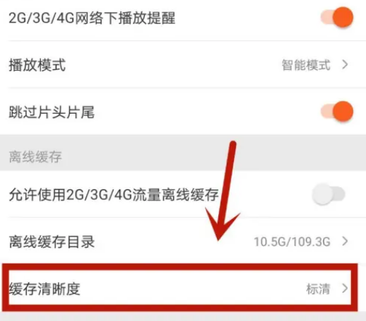 《芒果tv》缓存清晰度设置方法