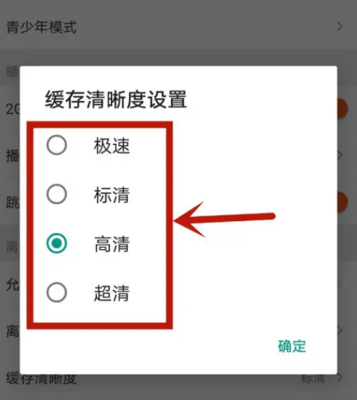 《芒果tv》缓存清晰度设置方法