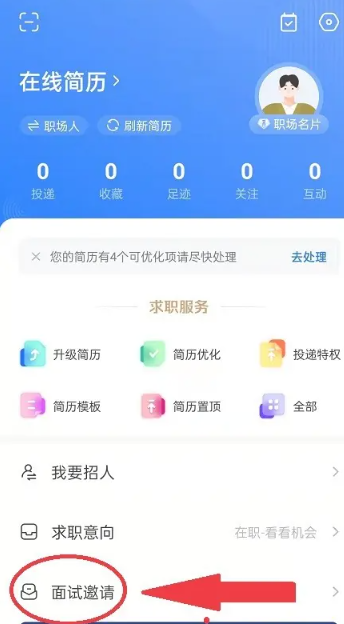 《智联招聘》面试邀请查看方法