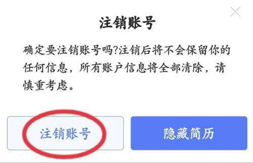 《智联招聘》账号注销方法