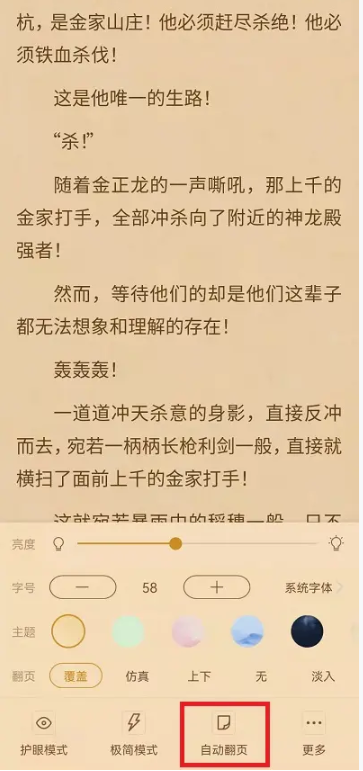 《书旗小说》自动翻页阅读设置方法