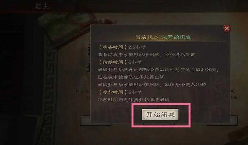 《三国志战略版》闭城免战方法