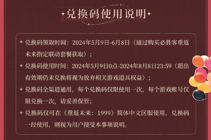  《重返未来1999》必胜客联动兑换码使用方法