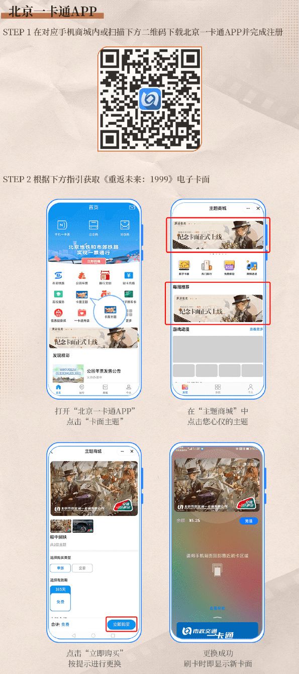 《重返未来1999》一周年纪念手机交通卡领取方法