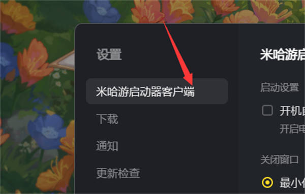 《米哈游启动器》开机自动运行设置方法
