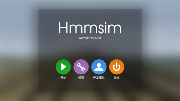 hmmsim2中国高铁安装包