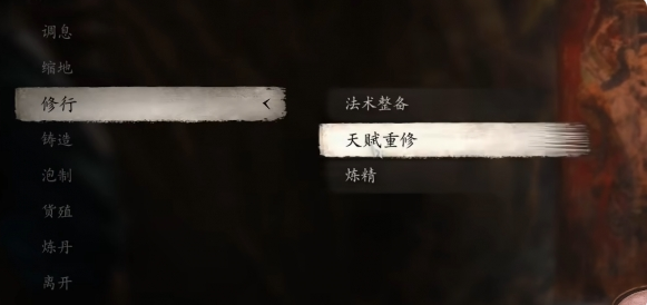 《黑神话悟空》根器重置方法