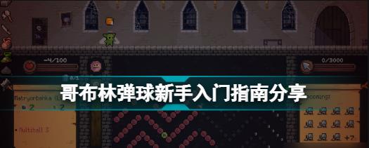 哥布林弹球peglin中文版